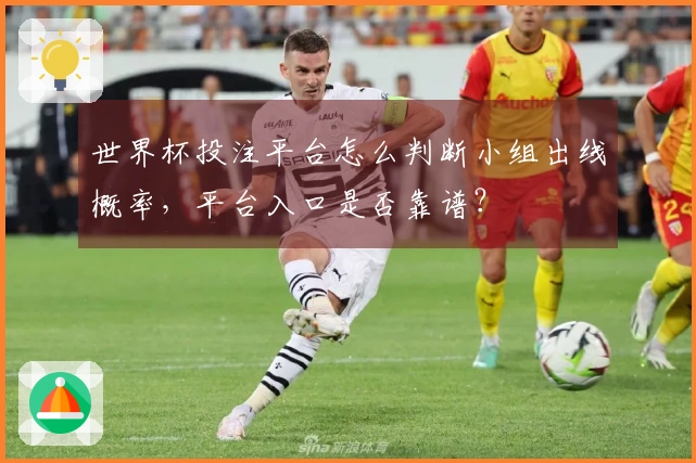 世界杯投注平台怎么判断小组出线概率，平台入口是否靠谱？