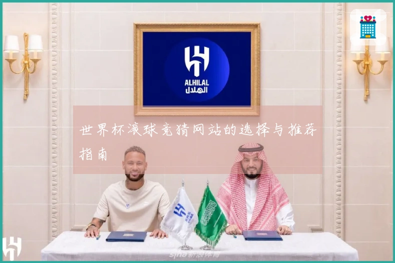 世界杯滚球竞猜网站的选择与推荐指南