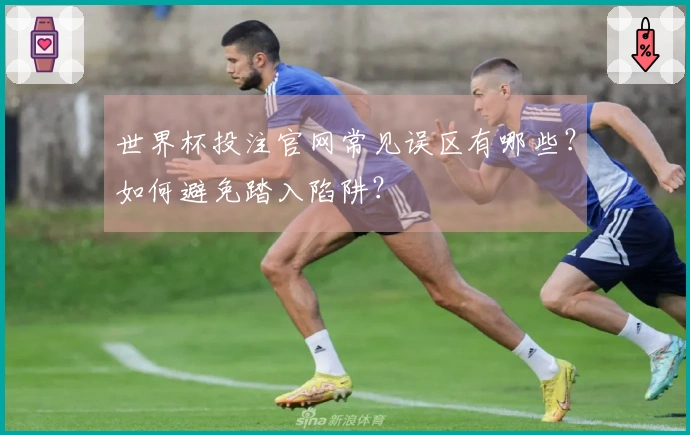 世界杯投注官网常见误区有哪些？如何避免踏入陷阱？