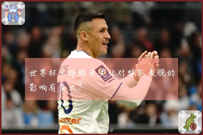 世界杯买球赔率变化对球队表现的影响有多大？