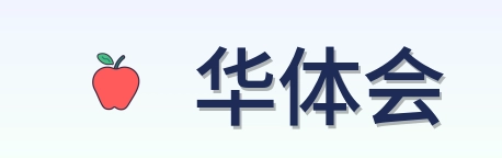 华体会 Logo